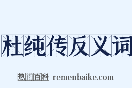杜纯传反义词是什么意思的图片